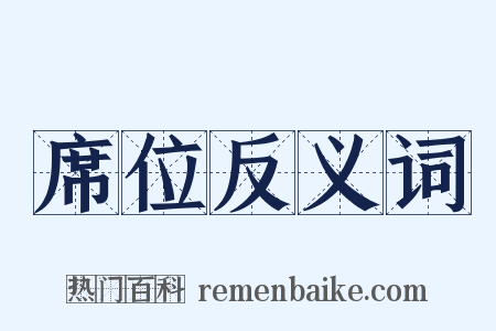 席位反义词是什么意思的图片